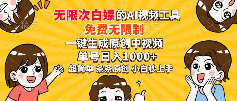 （14307期）免费无限制，AI一键生成原创中视频，单账号日收益1000+小白网创_互联网创业项目_网络创业小白网创