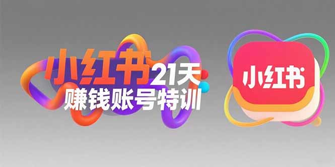 （15427期）小红书21天赚钱账号特训：黄金定位技巧，高转粉文案创作，科学引流策略小白网创_互联网创业项目_网络创业小白网创