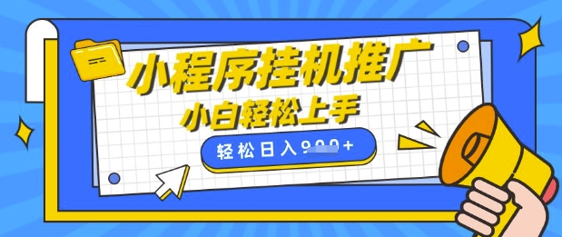 小程序挂G推广，全自动被动收益，纯手机操作，日入9张，小白宝妈轻松上手，上班兼职两不误【揭秘】小白网创_互联网创业项目_网络创业小白网创