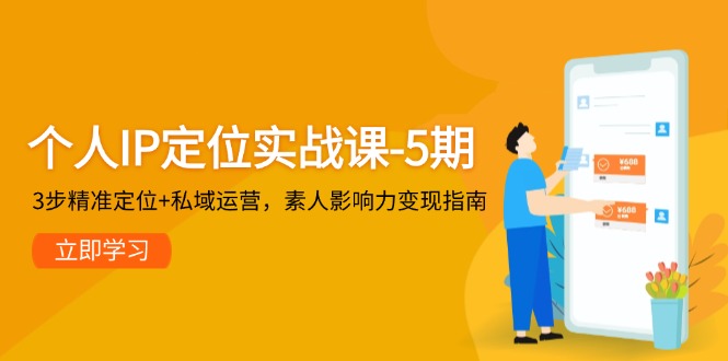 （14867期）个人IP定位实战课-5期，3步精准定位+私域运营，素人影响力变现指南小白网创_互联网创业项目_网络创业小白网创