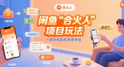 闲鱼“合火人“项目玩法一部手机轻松接单挣钱小白网创_互联网创业项目_网络创业小白网创