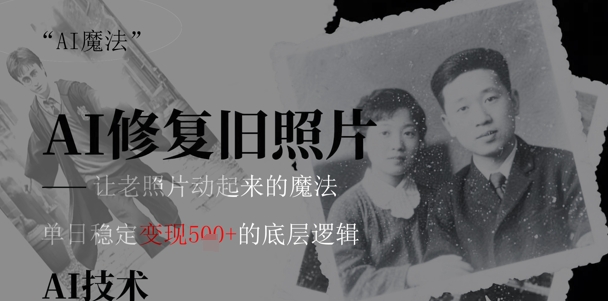 AI 魔法：让泛黄旧照变成朋友圈爆款视频，私域转化率提升50%，单日变现5张小白网创_互联网创业项目_网络创业小白网创