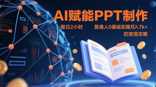 AI赋能PPT制作，每日2小时，普通人0基础实操月入7k+ 的变现攻略小白网创_互联网创业项目_网络创业小白网创
