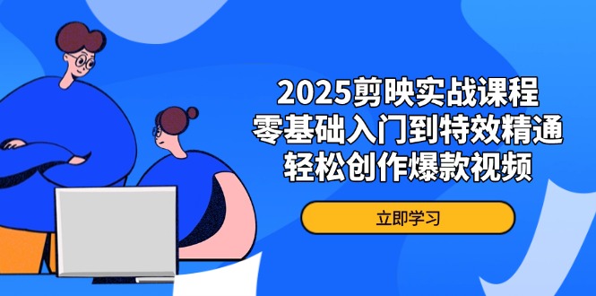 （14271期）2025剪映实战课程，零基础入门到特效精通，轻松创作爆款视频小白网创_互联网创业项目_网络创业小白网创