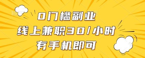 0门槛副业，线上兼职30一小时，有一部手机即可操作【揭秘】小白网创_互联网创业项目_网络创业小白网创