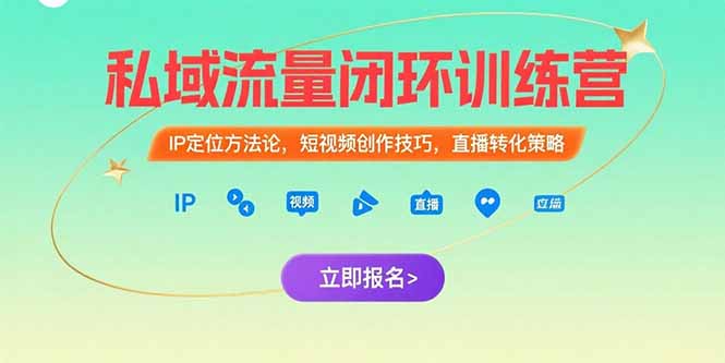 （15396期）私域流量闭环训练营：IP定位方法论，短视频创作技巧，直播转化策略小白网创_互联网创业项目_网络创业小白网创