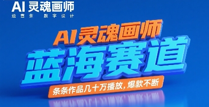 AI灵魂画师，蓝海赛道，条条作品几十W播放，爆款不断小白网创_互联网创业项目_网络创业小白网创