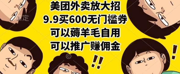美团外卖放大招，9.9买600无门槛券，可以薅羊毛自用，可以推广挣佣金【揭秘】小白网创_互联网创业项目_网络创业小白网创