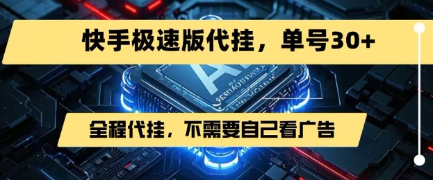 最新7月快手极速版掘金，无需自己看广告，一键代挂，单号30+小白网创_互联网创业项目_网络创业小白网创