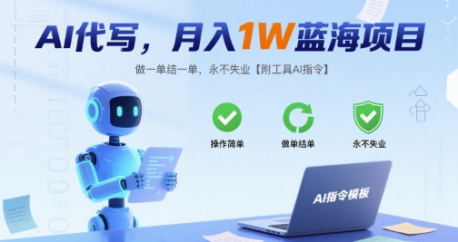 AI代写，月入1W蓝海项目，做一单结一单，永不失业【附工具AI指令】小白网创_互联网创业项目_网络创业小白网创
