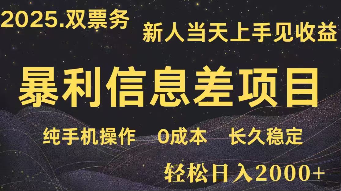 （14241期）日入2000+  高利润信息差项目 副业翻身  新人当天收益  小白长期饭票小白网创_互联网创业项目_网络创业小白网创