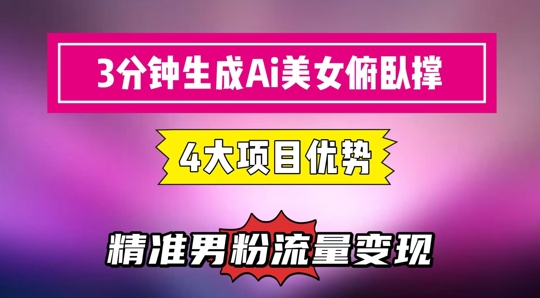 3分钟生成AI美女俯卧撑短视频：轻松起号，精准流量变现利器小白网创_互联网创业项目_网络创业小白网创