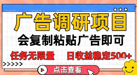 广告调研项目，会复制粘贴广告即可，任务无限量，日收益稳定5张【揭秘】小白网创_互联网创业项目_网络创业小白网创
