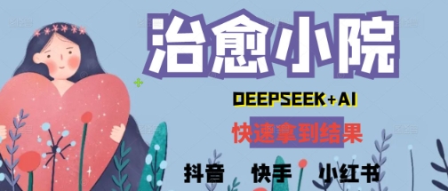 疯狂火爆，用Deepseek做治愈小院系列视频，小白轻松制作+快速拿到结果小白网创_互联网创业项目_网络创业小白网创
