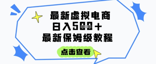 日入3张+的虚拟电商项目，保姆级教程，全网最详细，操作简单，每天一个小时，实现被动收入小白网创_互联网创业项目_网络创业小白网创