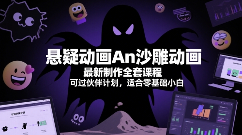 悬疑动画An沙雕动画最新制作全套课程，可过伙伴计划，适合零基础小白小白网创_互联网创业项目_网络创业小白网创