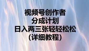 视频号创作者分成计划，日入两张轻轻松松小白网创_互联网创业项目_网络创业小白网创