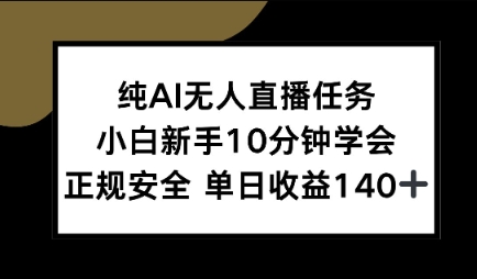 纯AI无人直播任务，小白新手10分钟学会 ，正规安全，单日收益140+小白网创_互联网创业项目_网络创业小白网创