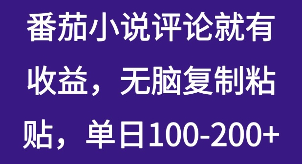 番茄小说评论就有收益，无脑复制粘贴，单日100-200+小白网创_互联网创业项目_网络创业小白网创