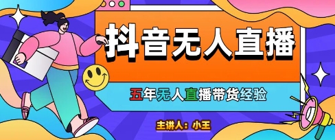 美妆店老板亲测：抖音无人直播自动成交1000单/天【揭秘】小白网创_互联网创业项目_网络创业小白网创