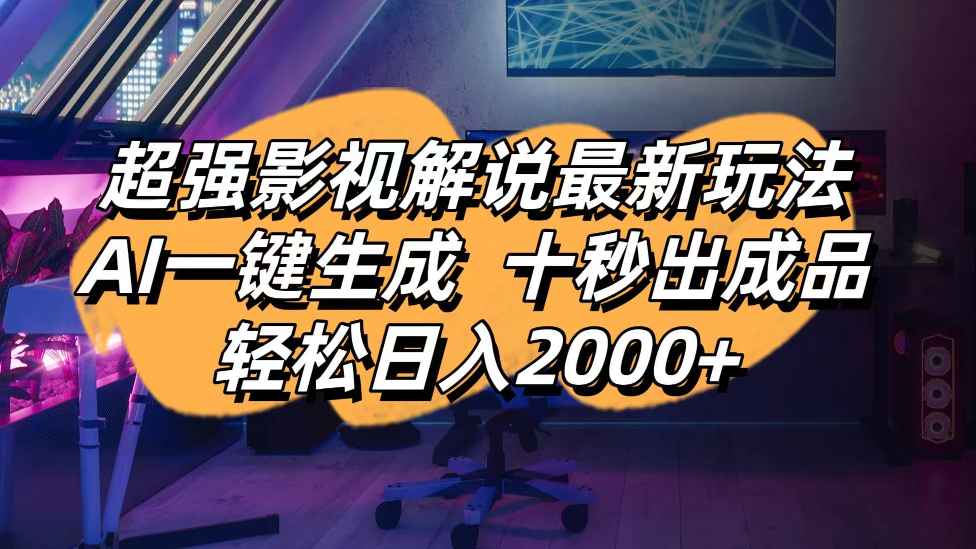 （14341期）影视解说最新玩法,AI一键生成, 十秒出成品, 轻松日入2000+小白网创_互联网创业项目_网络创业小白网创