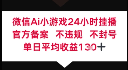 微信AI无人挂播小游戏，官方授权 不违规，单日稳定收益1张+小白网创_互联网创业项目_网络创业小白网创