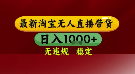 淘宝无人直播带货，独家技术，电脑全天开播，无违规无封号轻松上手，日入1k+【揭秘】小白网创_互联网创业项目_网络创业小白网创