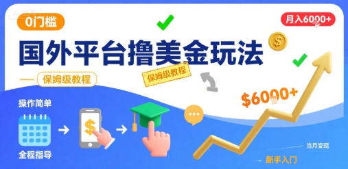 国外平台撸美金玩法，操作简单，0门槛，当月搞了6k+，保姆级教程【揭秘】小白网创_互联网创业项目_网络创业小白网创