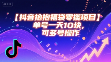 抖音抢福袋零撸项目，单号一天十块，可多号操作小白网创_互联网创业项目_网络创业小白网创