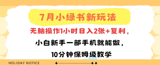 7月小绿书新玩法，无脑操作1小时日入2张+复利，小白新手一部手机就能做，10分钟保姆级教学小白网创_互联网创业项目_网络创业小白网创