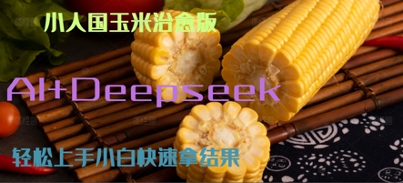 AI+Deepseek小人国玉米制作爆米花 经典回忆小白网创_互联网创业项目_网络创业小白网创