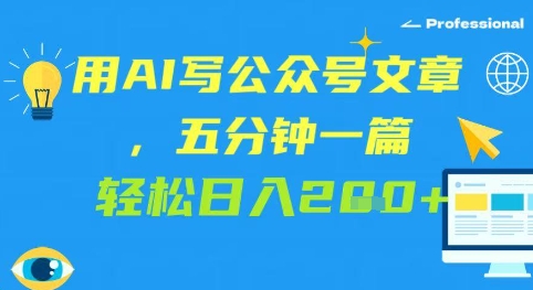 用AI写公众号文章，五分钟一篇 轻松日入2张小白网创_互联网创业项目_网络创业小白网创