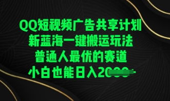 QQ短视频广告共享计划，一键搬运玩法，普通人最优的赛道轻松日入数张小白网创_互联网创业项目_网络创业小白网创