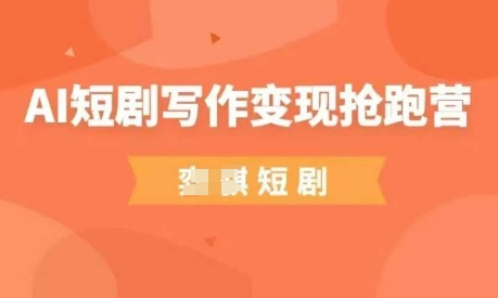 AI短剧写作变现抢跑营，门槛低，0基础，普通人做副业的绝佳机会小白网创_互联网创业项目_网络创业小白网创