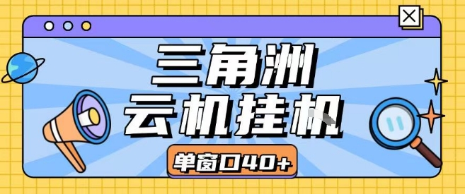 三角洲全自动挂G跑刀实操课程单窗口30+可批量矩阵操作不吃电脑配置开机就能干【揭秘】小白网创_互联网创业项目_网络创业小白网创