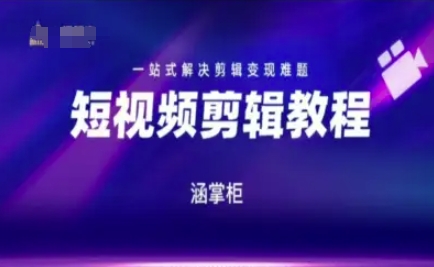 短视频极速变现训练营，一站式解决剪辑变现难题小白网创_互联网创业项目_网络创业小白网创