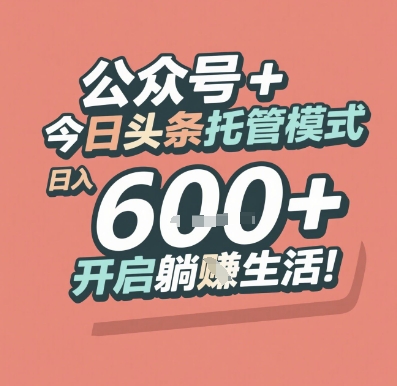 公众号 + 今日头条托管模式，日入 6张 + 开启躺挣生活【揭秘】小白网创_互联网创业项目_网络创业小白网创