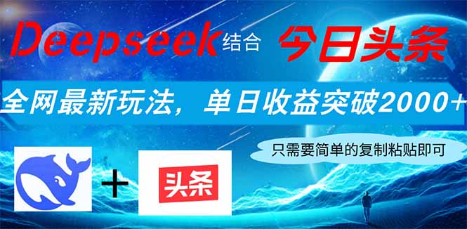 （14262期）Deepseek结合今日头条，全网最新玩法，单日收益突破2000+，小白轻松上手小白网创_互联网创业项目_网络创业小白网创