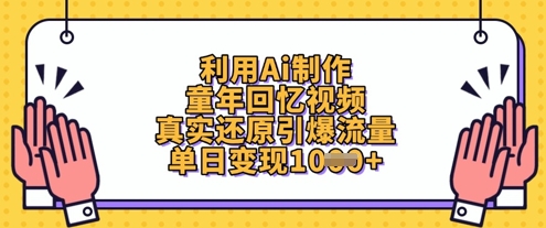 利用Ai制作童年回忆视频，真实还原引爆流量，单日变现数张小白网创_互联网创业项目_网络创业小白网创