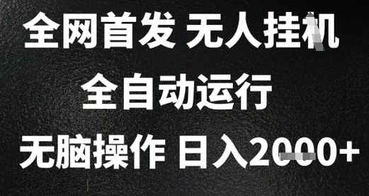 2025首发无人挂G项目，日入2k+，全自动运行，无脑操作，长期稳定 小白可玩【揭秘】小白网创_互联网创业项目_网络创业小白网创
