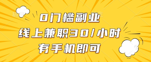 0门槛兼职副业，线上兼职30一小时，有部手机即可【揭秘】小白网创_互联网创业项目_网络创业小白网创