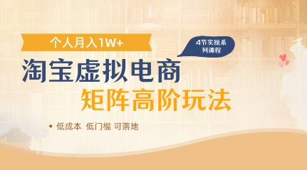 淘宝虚拟电商进阶玩法，多店矩阵倍增收益，单人月入1W+小白网创_互联网创业项目_网络创业小白网创