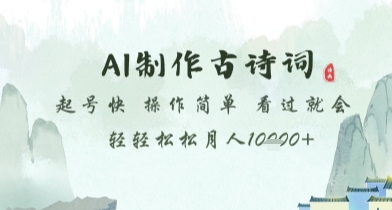 AI制作古诗词，起号快，操作简单，看过就会轻轻松松月人1w+【揭秘】小白网创_互联网创业项目_网络创业小白网创