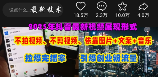 抖音最新视频展现形式，不拍视频、不剪视频、依靠图片+文案助推热门，引爆创业粉小白网创_互联网创业项目_网络创业小白网创