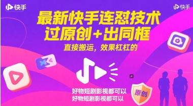 最新快手连怼技术，过原创+出同框，直接搬运，效果杠杠的，好物短剧影视都可以小白网创_互联网创业项目_网络创业小白网创