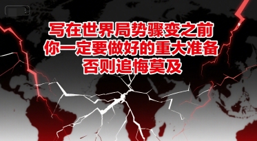 付费文章：写在世界局势骤变之前，你一定要做好的重大准备，否则追悔莫及小白网创_互联网创业项目_网络创业小白网创