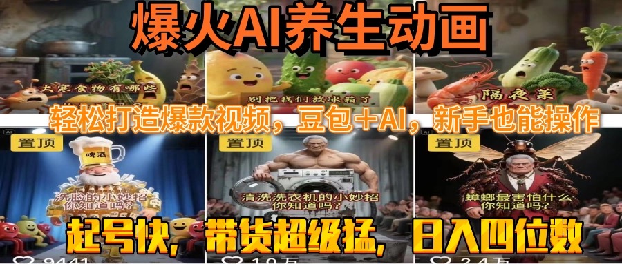 （15394期）最新速成AI养生动画，轻松打造爆款视频豆包＋AI，新手也能操作，起号快…小白网创_互联网创业项目_网络创业小白网创