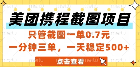 美团携程截图项目，只管截图一单0.7元，一分钟三单，一天稳定5张+【揭秘】小白网创_互联网创业项目_网络创业小白网创