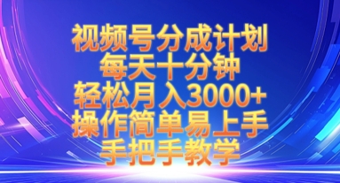 视频号分成计划，每天十分钟，轻松月入3k+，操作简单易上手，手把手教学小白网创_互联网创业项目_网络创业小白网创