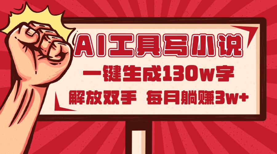 （14782期）AI工具写小说2.0，一键生成130万字，解放双手，每月躺赚3w+小白网创_互联网创业项目_网络创业小白网创